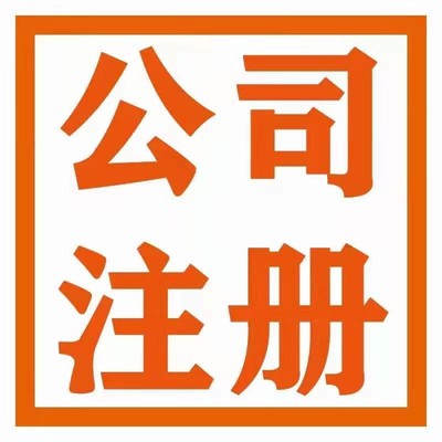 武漢-公司注冊-變更-轉讓-稅務申報-代理記賬