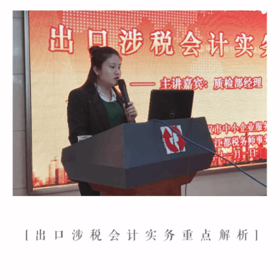 成功舉辦《出口涉稅會計實務重點解析》公益講座，助力武漢企業(yè)精準把握出口退稅新動態(tài)